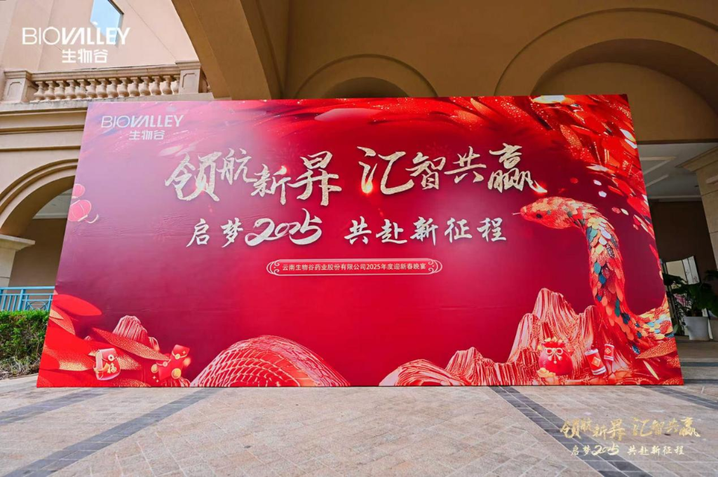 領(lǐng)航新昇，匯智共贏 | 生物谷2025迎新春晚宴落幕，攜員工共赴新征程